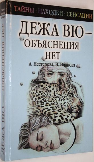 Нестерова А. Дежа вю - объяснения нет. М.: Рипол классик. 2003г.