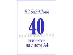 Этикетки А4 самоклеящиеся, белые, 52.5x29.7мм, 40шт/л