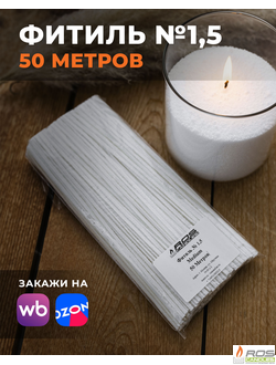 Фитиль №1,5 Medium (универсальный) - 50 метров