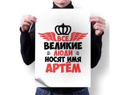 Плакат #12 Артём