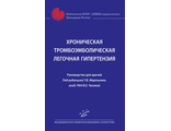 Хроническая тромбоэмболическая легочная гипертензия: Руководство для врачей. Мартынюк Т.В. &quot;МИА&quot; (Медицинское информационное агентство). 2023