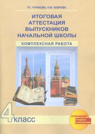 Чуракова, Лаврова. Итоговая аттестация выпускников начальной школы. Комплексная работа. 4 класс. Тетрадь. ФГОС