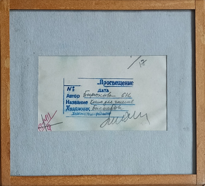 "Тореадор" бумага тушь Баскакова Е.Е. 1980 год