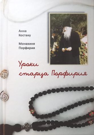 Анна Костаку, монахиня Порфирия - Уроки старца Порфирия