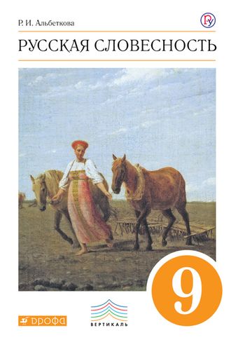 Альбеткова Русская словесность 9кл. Учебник (ДРОФА)