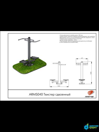 Твистер сдвоенный