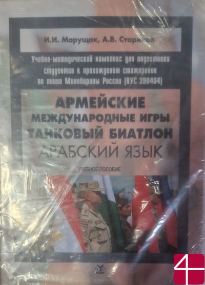 Армейские международные игры