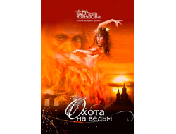 обложка книги охота на ведьм