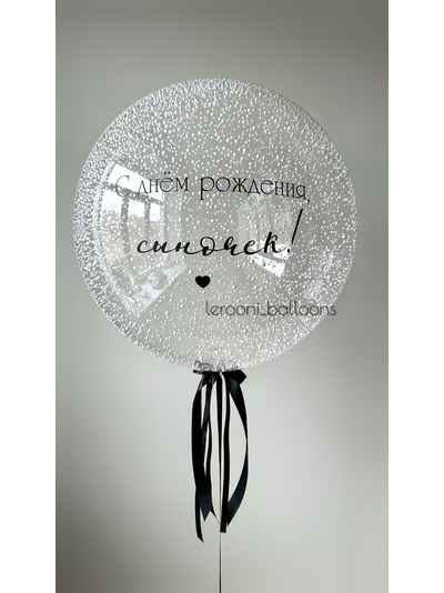 Шар Баблс с пенопластом и надписью