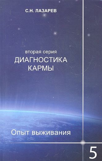 Лазарев С.Н.  Диагностика кармы . 5,8.12 часть  в наличии