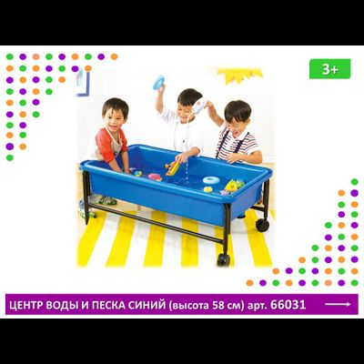 Центр воды и песка. Синий, высота 58 см.
