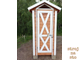 Туалет Красавчик (Размер 1-1-2.4м)