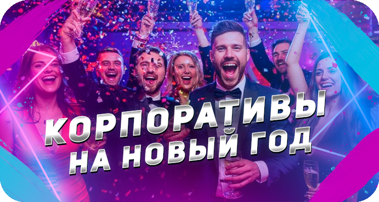Лазертаг для взрослых на новый год 