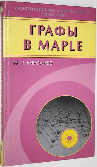 Кирсанов М.Н. Графы в Maple. Задачи, алгоритмы, программы. М.: Физматлит. 2007г.