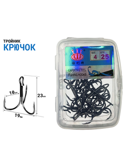 Крючок тройник размер: #4 в коробке 25 шт., материал: углеродистая сталь