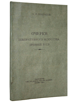 Некрасов А.И. Очерки декоративного искусства Древней Руси