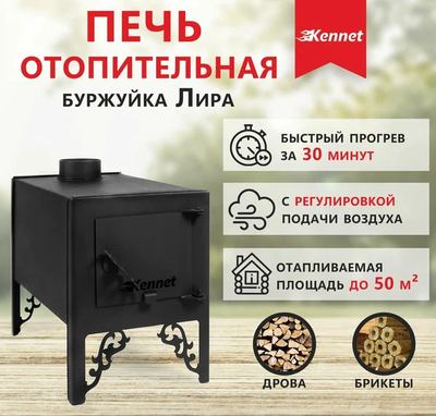 Печь отопительная Kennet Лира на 50 м.кв