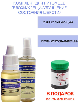 Комплект для питомцев (блохи-клещи, улучшение состояния шерсти) ветеринарные смеси 13-12