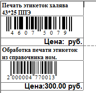 Обработка печати этикеток с ценой на этикетку 43*25 только ШК + Название + цена розница ХАЛЯВА