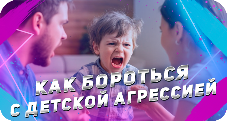 Как помочь детям справиться с приступом агрессии
