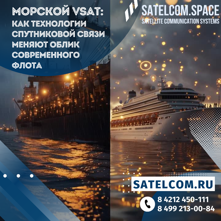 Морской VSAT: как технологии спутниковой связи меняют облик современного флота