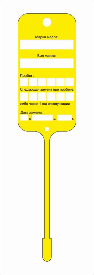 Бирка для замены масла МАКЕТ 1 (односторонняя печать 2+0)