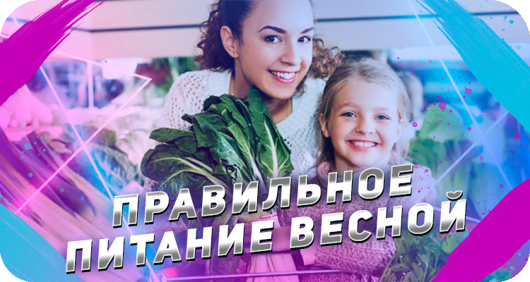 Как питаться весной