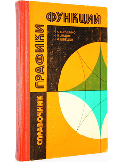 Вирченко Н.А.,Ляшко И.И.,Швецов К.И. Графики функций. Киев: Наукова думка. 1979г.