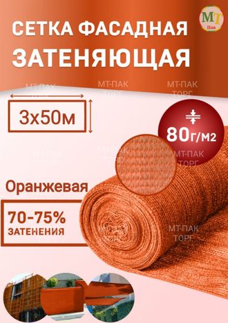 Сетка фасадная затеняющая 3×50 м 80 гр/м2 оранжевая строительная, для забора купить в Москве