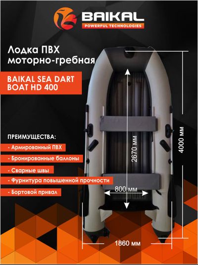 ЛОДКА ПВХ BAIKAL SEA DART BOAT HDS 400 бело-серая