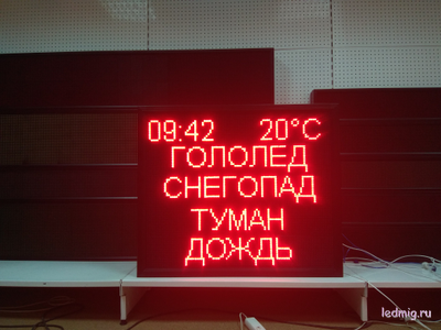 Табло погодных условий 1010*850мм пульт ИК лучи