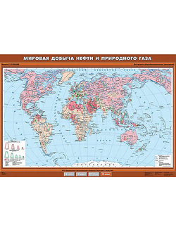 Учебн. карта "Мировая добыча нефти и природного газа" 100х140