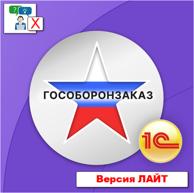 Лицензия на подсистему для 1С:Бухгалтерии 3.0 "Раздельный учет ГОЗ". Версия ЛАЙТ + Подписка на обновления 12 месяцев. Электронная поставка.