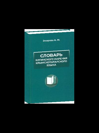 СЛОВАРЬ ЯЛТИНСКОГО НАРЕЧИЯ КРЫМСКОТАТАРСКОГО ЯЗЫКА