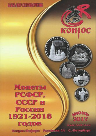 Монеты РСФСР, СССР и России 1921-2018 годов. Редакция 44. Июнь 2017