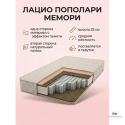 Матрас  POPOLARY memory Lazio (Пополари мемори)  h 23 cм