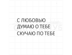 Штамп для скрапбукинга, надпись для открытки С любовью, думаю о тебе, скучаю по тебе