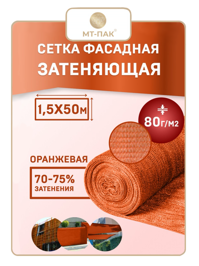 Сетка фасадная затеняющая 1,5×50 м 80 гр/м2 оранжевая строительная, для забора купить в Москве