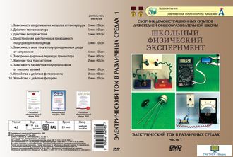 Электрический ток в различных средах. Часть 1  (10 опытов, 21 мин), DVD-диск