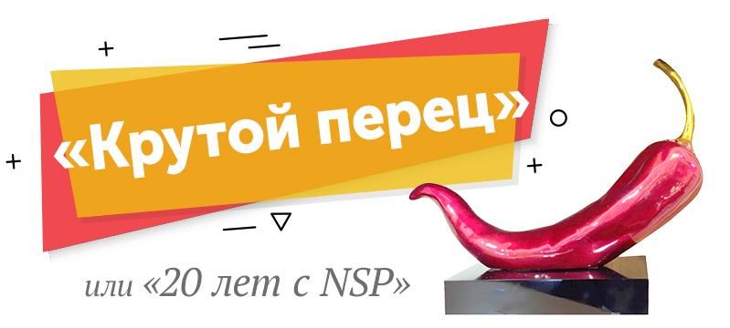 Юбилейный конкурс ко Дню рождения компании NSP (НСП)