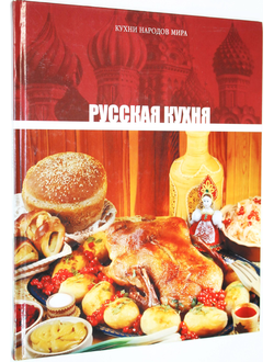 Кухни народов мира. Том 1. Русская кухня. М.: Директ-Медиа. 2010г.