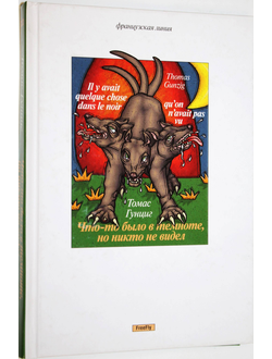 Гунциг Томас. Что-то было в темноте, но никто не видел. М.: ИД «Флюид». 2010г.
