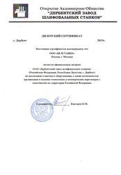 Сертификат ОАО "Дербентский завод шлифовальных станков"