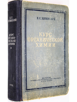 Хотинский Е.С. Курс органической химии. Харьков: Изд.ХГУ. 1952г.