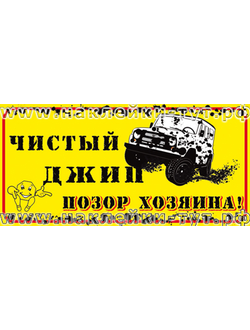Наклейка на внедорожник "Чистый джип позор хозяина" (от 60 р.) для бездорожья 4х4, офф роад на авто.