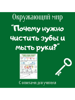 Рабочий лист. 1 класс. "Почему нужно чистить зубы и мыть руки?"