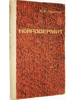 Скрипкин Ю. К. Нейродермит. Вопросы этиологии, патогенеза и терапии. М.: Медицина. 1967г.