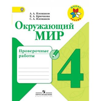 Плешаков. Окружающий мир 4 класс.Проверочные работы. ФГОС