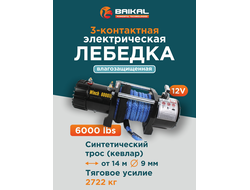 Лебедка автомобильная Electric Winch 6000 LBS 12V синтетический трос (влагозащищенная)