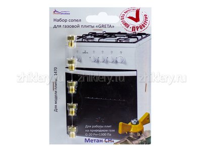 Жиклеры форсунки для плит GRETA (Грета)